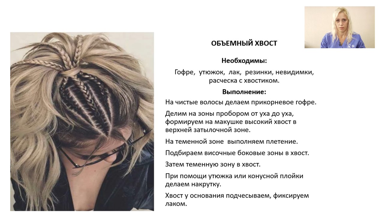 Дистанционный курс «Конский хвост»
