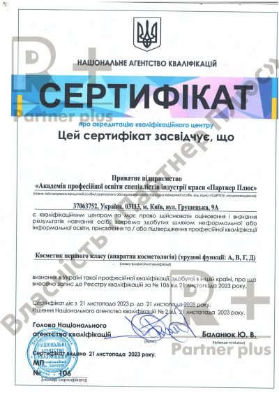 Косметик першого класу Косметик першого класу (апаратна косметологія)