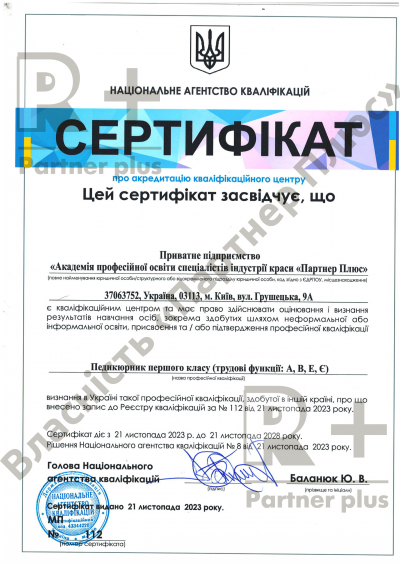Педикюрник першого класу Педикюрник першого класу